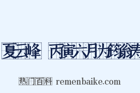 夏云峰·丙寅六月为筠翁寿是什么意思的图片